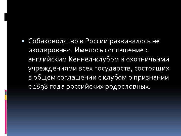  Собаководство в России развивалось не изолировано. Имелось соглашение с английским Кеннел-клубом и охотничьими