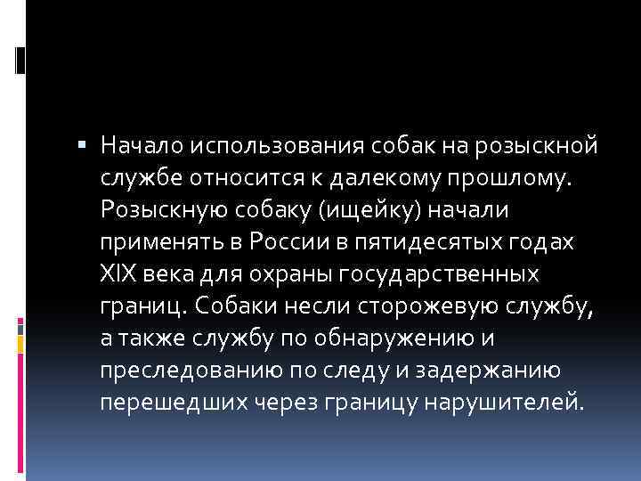  Начало использования собак на розыскной службе относится к далекому прошлому. Розыскную собаку (ищейку)