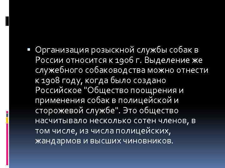  Организация розыскной службы собак в России относится к 1906 г. Выделение же служебного