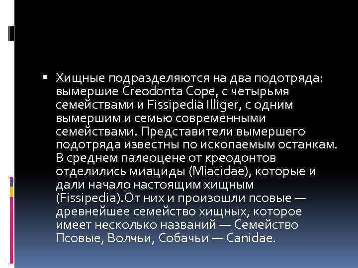  Хищные подразделяются на два подотряда: вымершие Creodonta Соре, с четырьмя семействами и Fissipedia