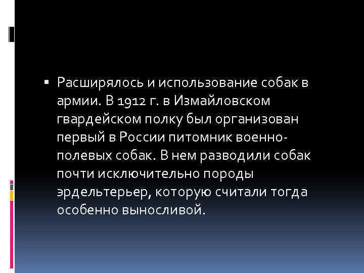  Расширялось и использование собак в армии. В 1912 г. в Измайловском гвардейском полку