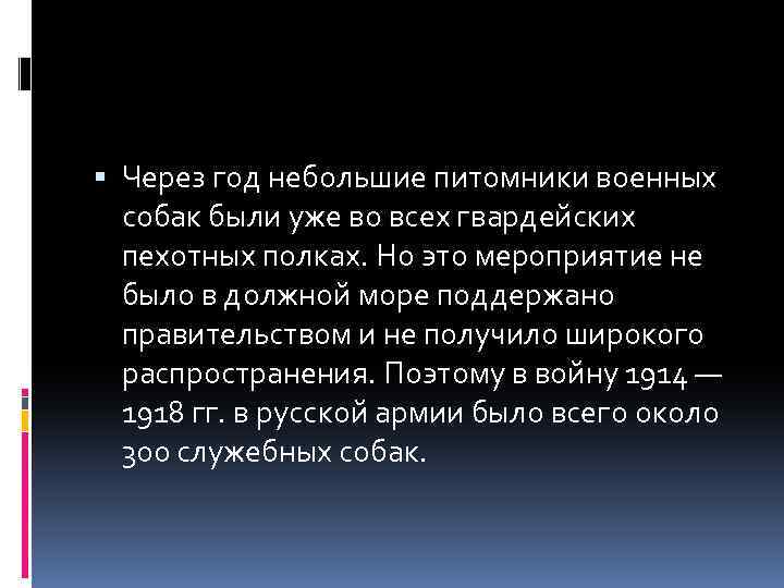  Через год небольшие питомники военных собак были уже во всех гвардейских пехотных полках.