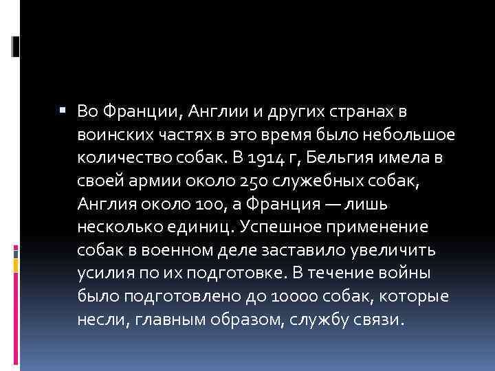  Во Франции, Англии и других странах в воинских частях в это время было