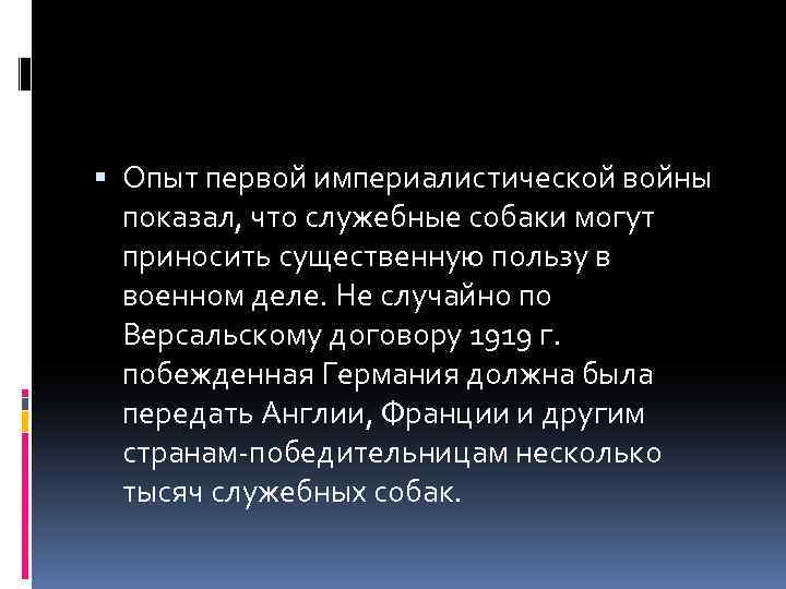  Опыт первой империалистической войны показал, что служебные собаки могут приносить существенную пользу в