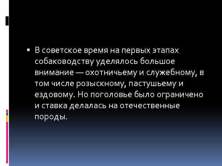  В советское время на первых этапах собаководству уделялось большое внимание — охотничьему и