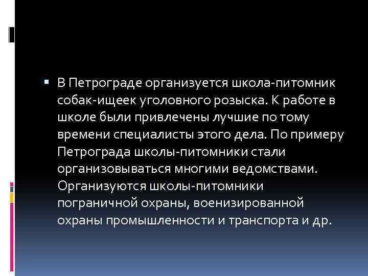  В Петрограде организуется школа-питомник собак-ищеек уголовного розыска. К работе в школе были привлечены