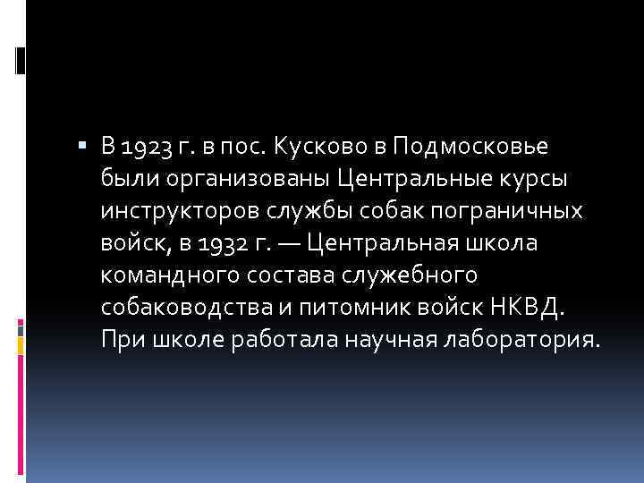  В 1923 г. в пос. Кусково в Подмосковье были организованы Центральные курсы инструкторов