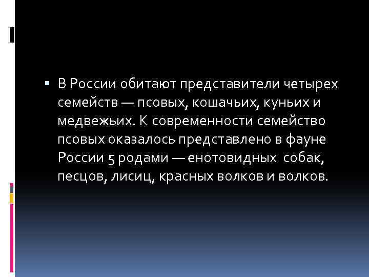  В России обитают представители четырех семейств — псовых, кошачьих, куньих и медвежьих. К