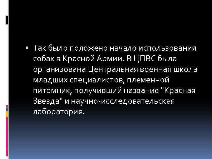  Так было положено начало использования собак в Красной Армии. В ЦПВС была организована