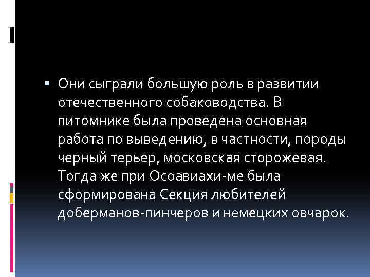  Они сыграли большую роль в развитии отечественного собаководства. В питомнике была проведена основная