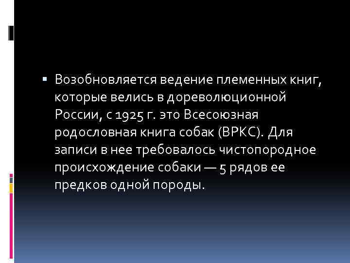  Возобновляется ведение племенных книг, которые велись в дореволюционной России, с 1925 г. это