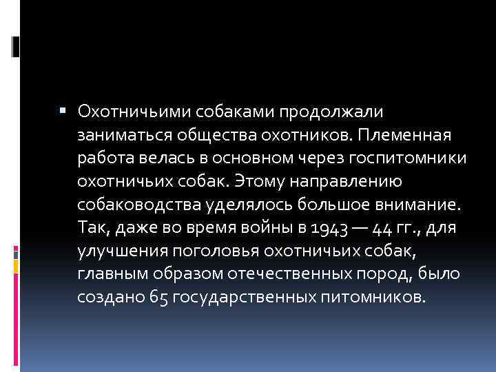  Охотничьими собаками продолжали заниматься общества охотников. Племенная работа велась в основном через госпитомники