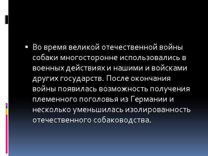  Во время великой отечественной войны собаки многосторонне использовались в военных действиях и нашими