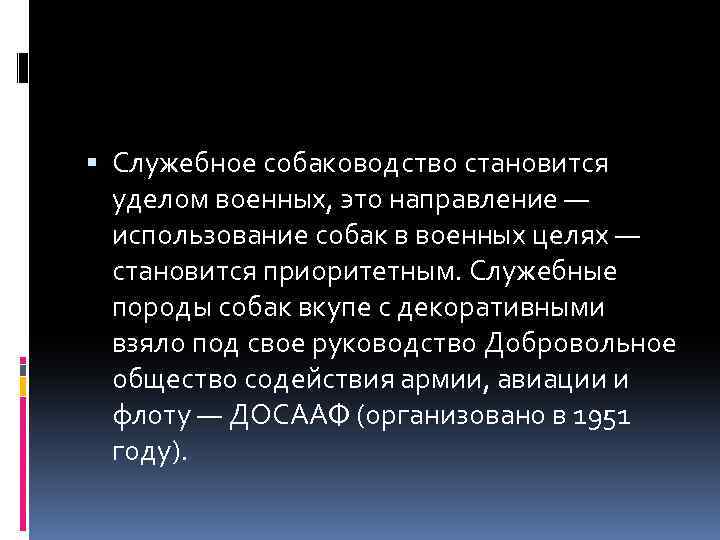  Служебное собаководство становится уделом военных, это направление — использование собак в военных целях