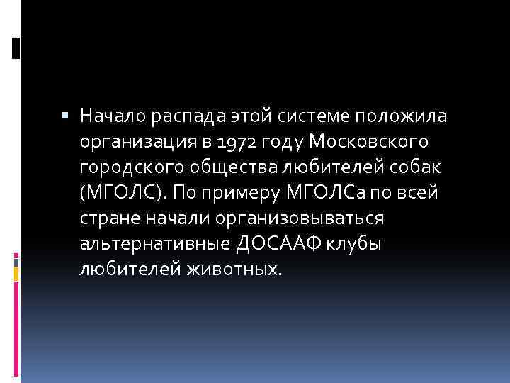  Начало распада этой системе положила организация в 1972 году Московского городского общества любителей