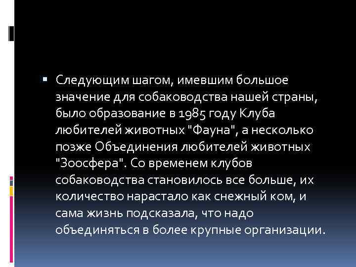  Следующим шагом, имевшим большое значение для собаководства нашей страны, было образование в 1985