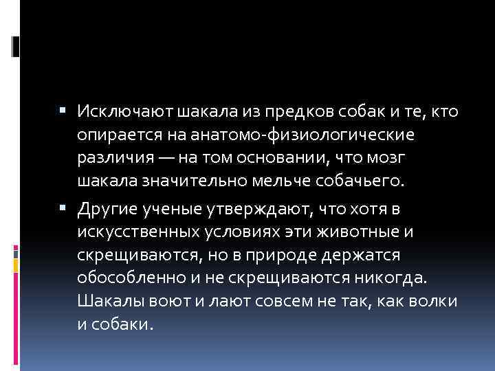  Исключают шакала из предков собак и те, кто опирается на анатомо-физиологические различия —
