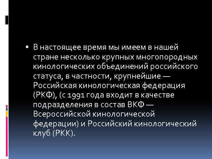  В настоящее время мы имеем в нашей стране несколько крупных многопородных кинологических объединений