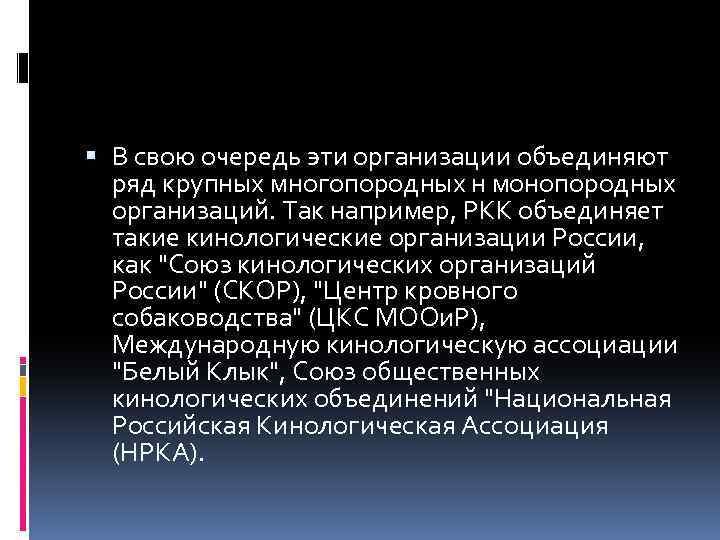  В свою очередь эти организации объединяют ряд крупных многопородных н монопородных организаций. Так