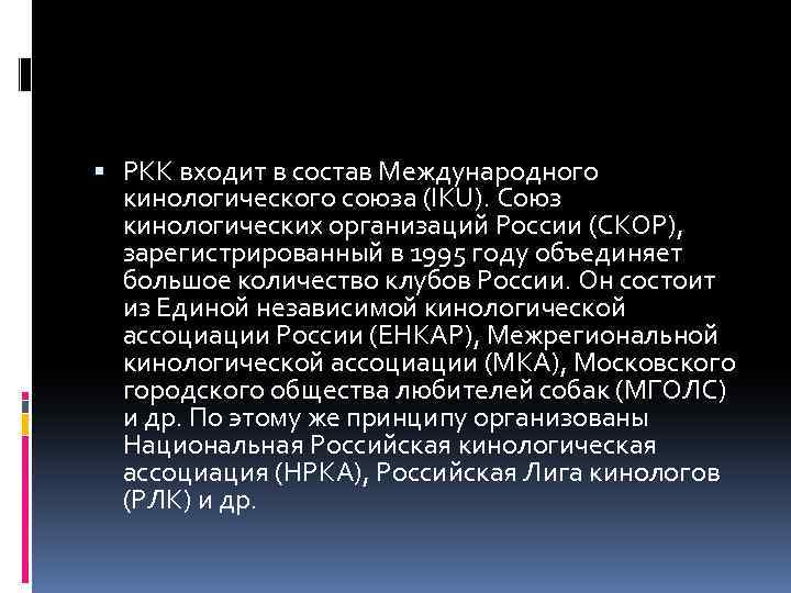  РКК входит в состав Международного кинологического союза (IKU). Союз кинологических организаций России (СКОР),