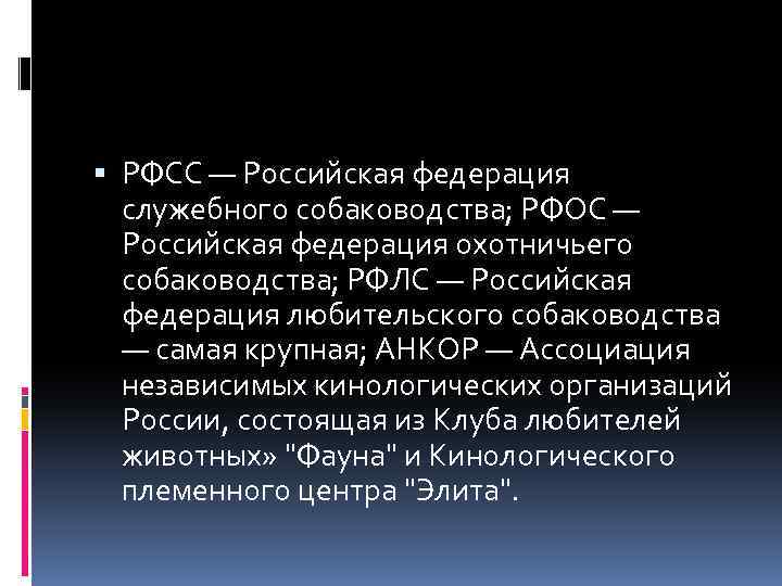  РФСС — Российская федерация служебного собаководства; РФОС — Российская федерация охотничьего собаководства; РФЛС