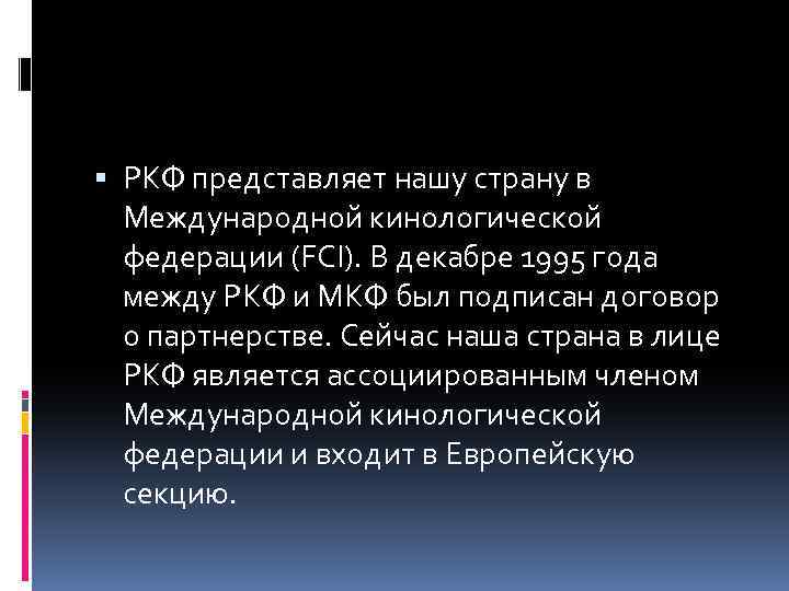  РКФ представляет нашу страну в Международной кинологической федерации (FCI). В декабре 1995 года