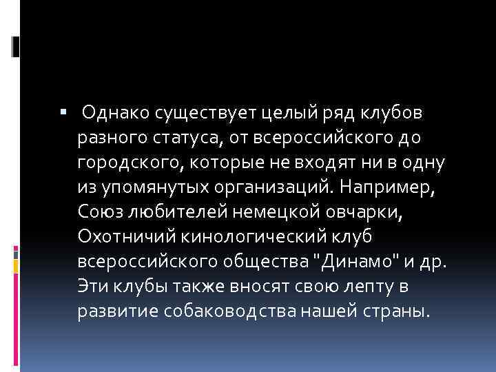  Однако существует целый ряд клубов разного статуса, от всероссийского до городского, которые не