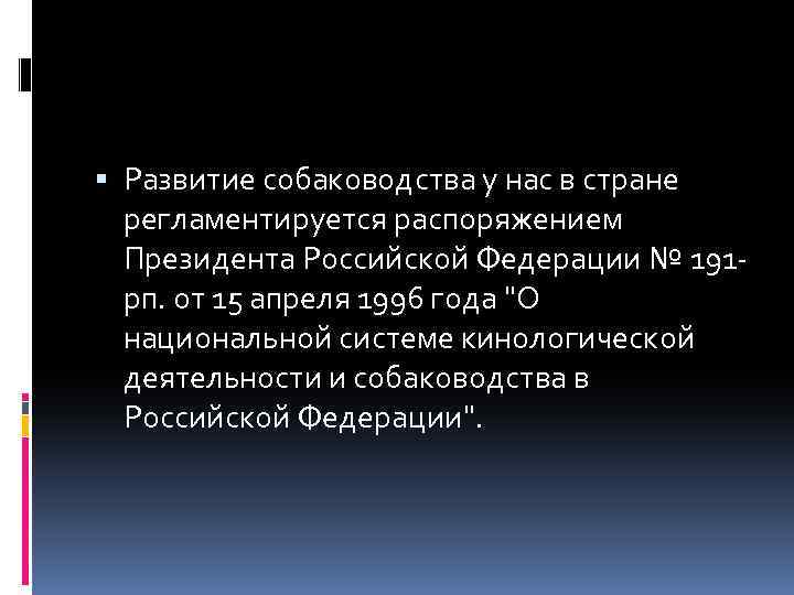  Развитие собаководства у нас в стране регламентируется распоряжением Президента Российской Федерации № 191