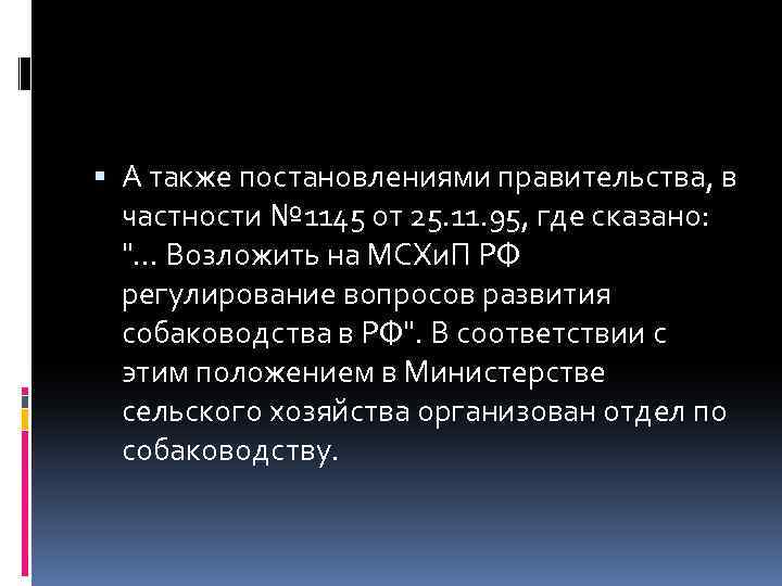  А также постановлениями правительства, в частности № 1145 от 25. 11. 95, где