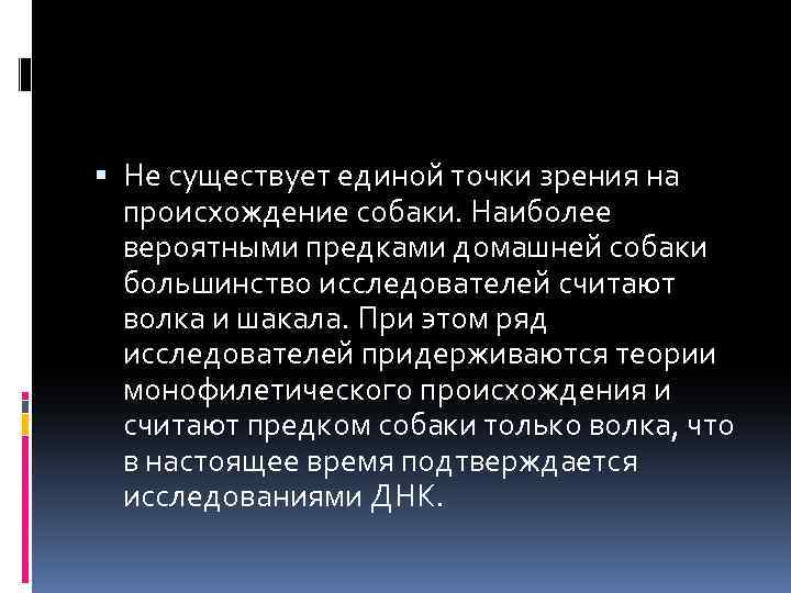  Не существует единой точки зрения на происхождение собаки. Наиболее вероятными предками домашней собаки