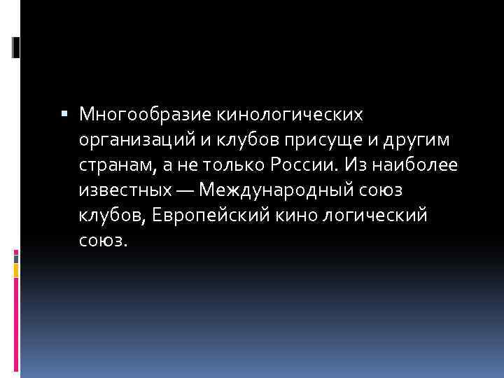  Многообразие кинологических организаций и клубов присуще и другим странам, а не только России.