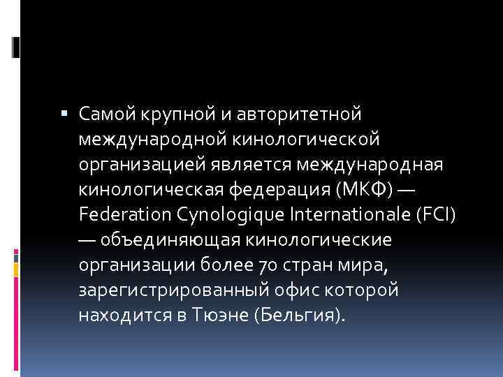  Самой крупной и авторитетной международной кинологической организацией является международная кинологическая федерация (МКФ) —