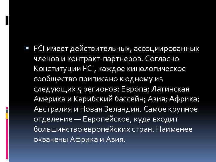  FCI имеет действительных, ассоциированных членов и контракт-партнеров. Согласно Конституции FCI, каждое кинологическое сообщество