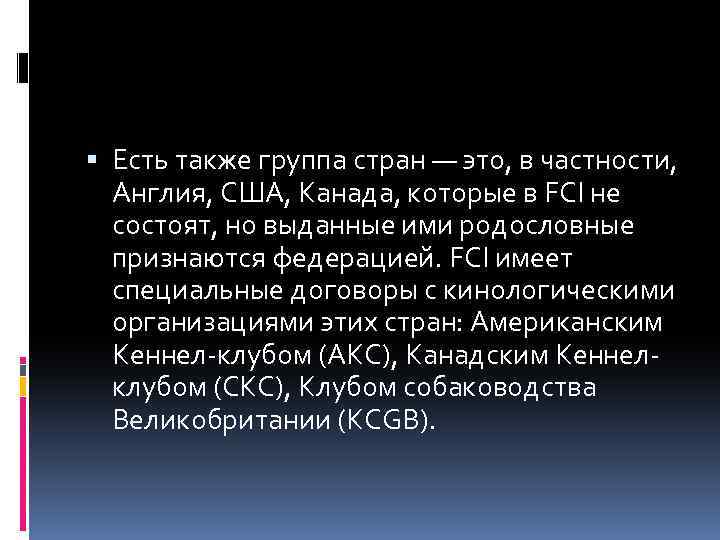  Есть также группа стран — это, в частности, Англия, США, Канада, которые в