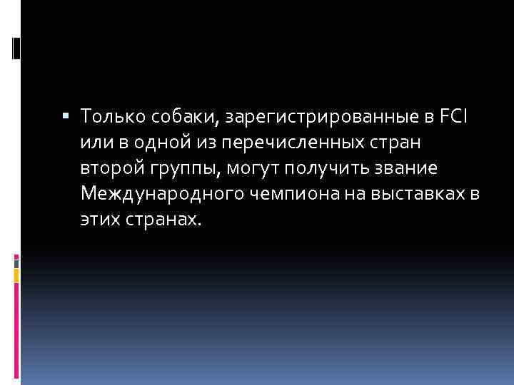  Только собаки, зарегистрированные в FCI или в одной из перечисленных стран второй группы,