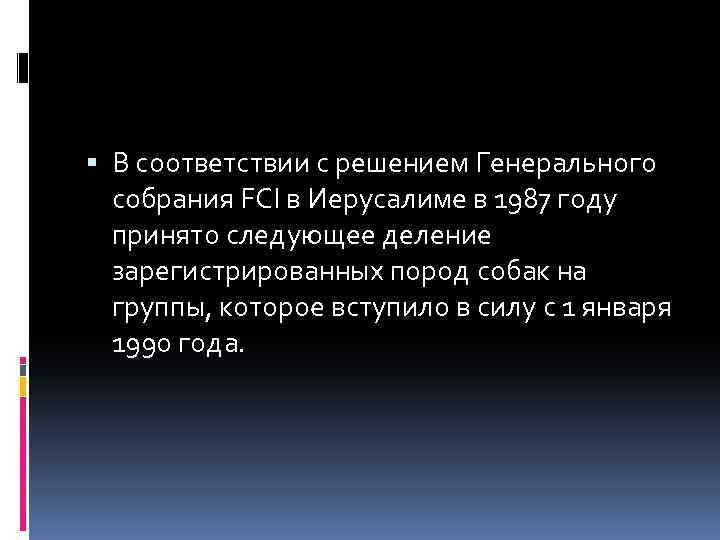  В соответствии с решением Генерального собрания FCI в Иерусалиме в 1987 году принято