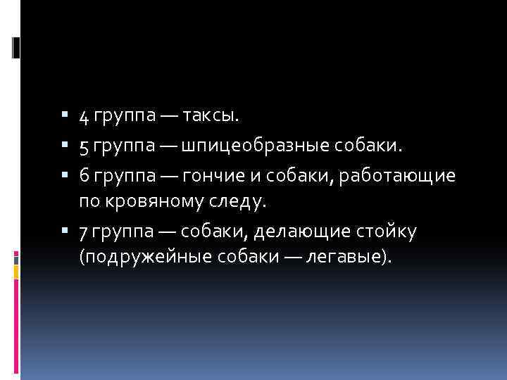  4 группа — таксы. 5 группа — шпицеобразные собаки. 6 группа — гончие