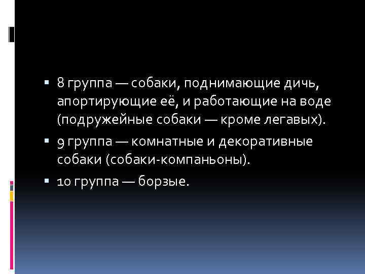  8 группа — собаки, поднимающие дичь, апортирующие её, и работающие на воде (подружейные