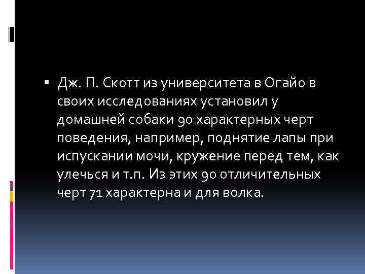  Дж. П. Скотт из университета в Огайо в своих исследованиях установил у домашней