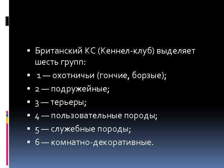  Британский КС (Кеннел-клуб) выделяет шесть групп: 1 — охотничьи (гончие, борзые); 2 —