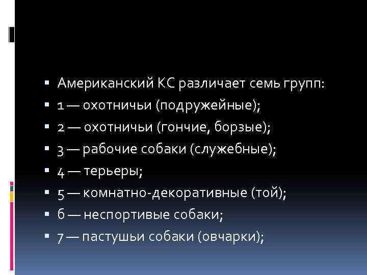  Американский КС различает семь групп: 1 — охотничьи (подружейные); 2 — охотничьи (гончие,