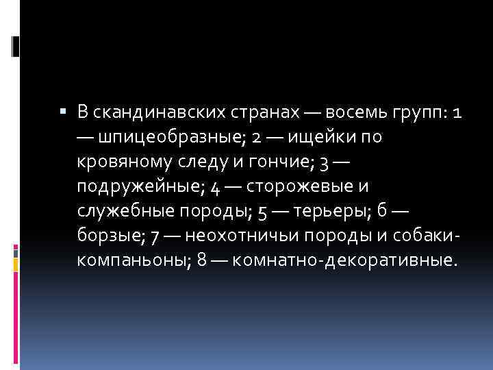  В скандинавских странах — восемь групп: 1 — шпицеобразные; 2 — ищейки по