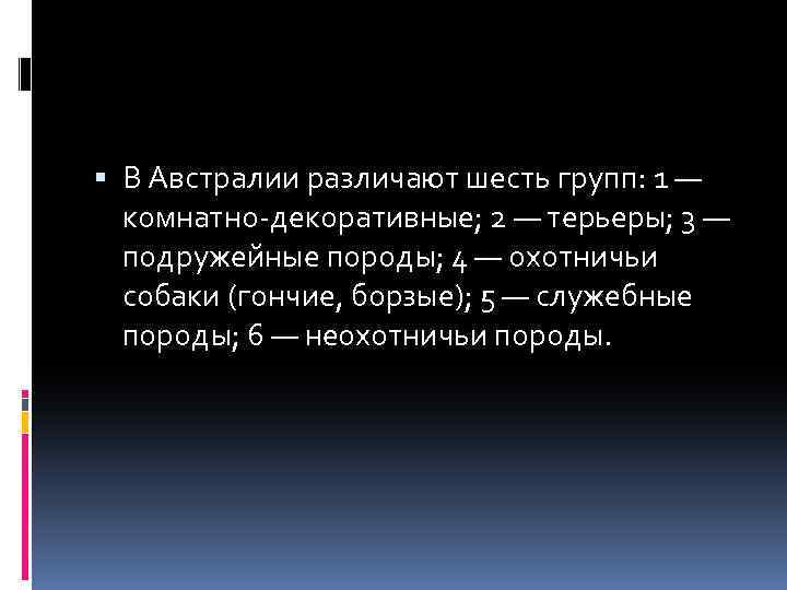  В Австралии различают шесть групп: 1 — комнатно-декоративные; 2 — терьеры; 3 —