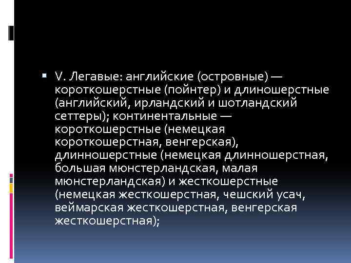  V. Легавые: английские (островные) — короткошерстные (пойнтер) и длиношерстные (английский, ирландский и шотландский