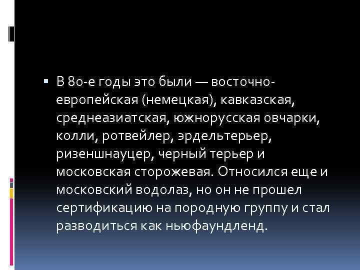  В 80 -е годы это были — восточноевропейская (немецкая), кавказская, среднеазиатская, южнорусская овчарки,
