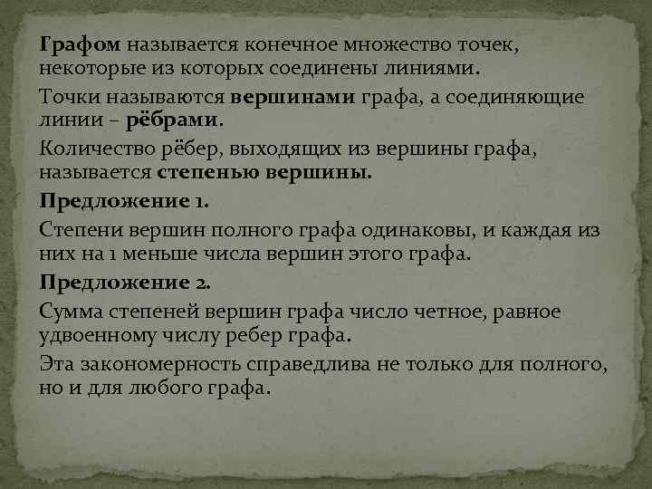 Графом называется конечное множество точек, некоторые из которых соединены линиями. Точки называются вершинами графа,