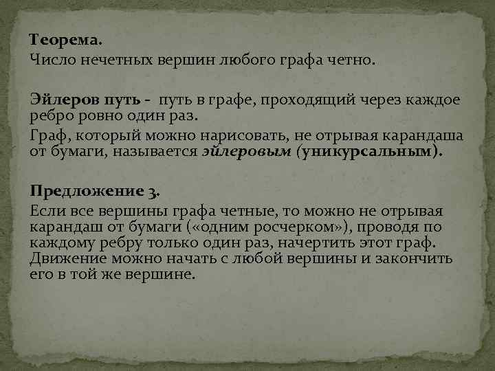 Теорема. Число нечетных вершин любого графа четно. Эйлеров путь - путь в графе, проходящий