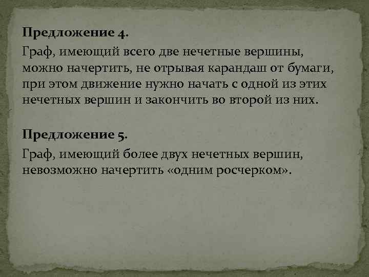 Предложение 4. Граф, имеющий всего две нечетные вершины, можно начертить, не отрывая карандаш от