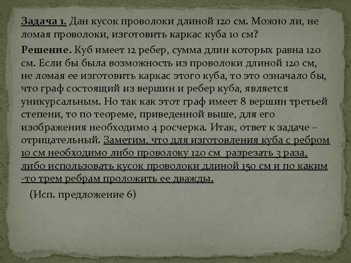 Задача 1. Дан кусок проволоки длиной 120 см. Можно ли, не ломая проволоки, изготовить
