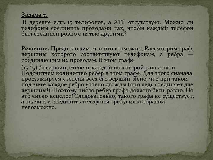 Задача 7. В деревне есть 15 телефонов, а АТС отсутствует. Можно ли телефоны соединить